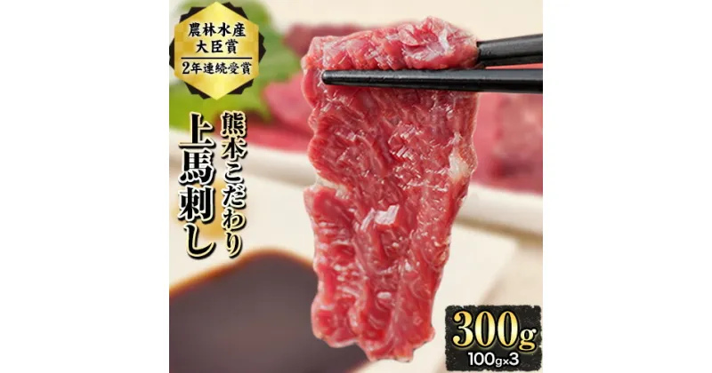 【ふるさと納税】期間限定 馬刺し 予約 上赤身 ブロック 国産 熊本肥育 冷凍 生食用 たれ付き(10ml×3袋) 100g×3セット 肉 絶品 牛肉よりヘルシー 馬肉 平成27年28年 農林水産大臣賞受賞 熊本県玉東町《10月中旬-12月末頃出荷》送料無料