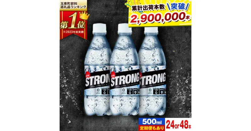 【ふるさと納税】選べる 24本 48本 500ml 定期便 あり ★強炭酸水★玉東町の天然水を使用!クリアで爽快な喉越し!くまもと風土の強炭酸水★ストロング炭酸水 定期便あり ハイボールなどお酒の割材にも ソーダ《7-14日以内に出荷予定(土日祝除く)》定期便あり 早く届く