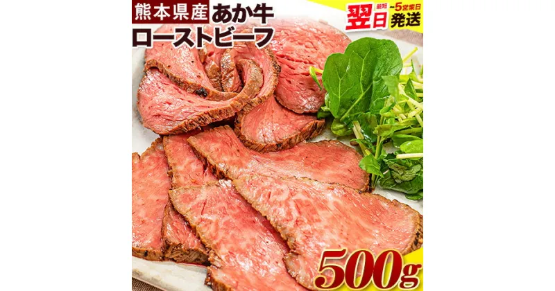 【ふるさと納税】国産 牛肉 ローストビーフ 牛肉 ブロック 赤身 あか牛 送料無料 《1-5営業日以内に出荷予定(土日祝除く)》熊本県産 熊本 国産牛 500g ローストビーフ丼 牛肉 サンドイッチ 牛肉 国産牛 あか牛 ローストビーフ 500g