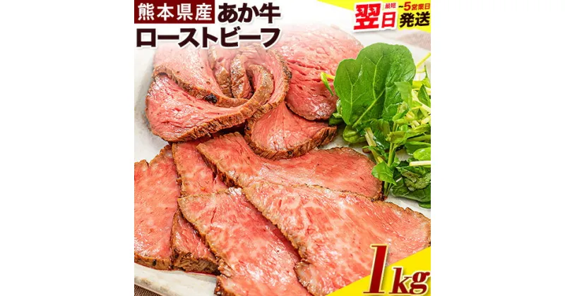 【ふるさと納税】熊本の和牛 熊本県産あか牛ローストビーフ500g×2個 熊本あか牛 赤牛 あかうし 《1-5営業日以内に出荷予定(土日祝除く)》