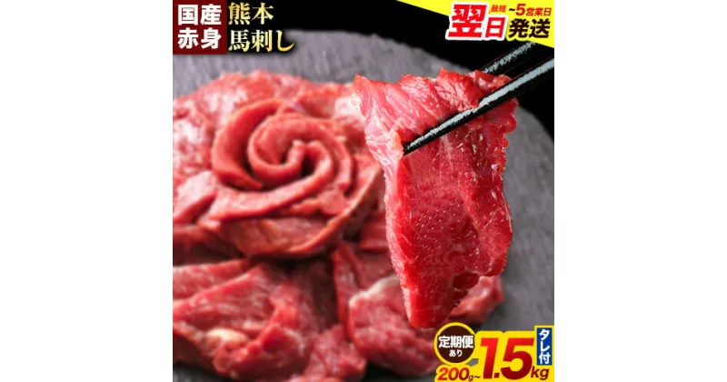 【ふるさと納税】馬刺し 赤身 馬刺し 200g～1.5kg 【純 国産 熊本 肥育】 たっぷり タレ付き 生食用 冷凍《1-5営業日以内に出荷予定(土日祝除く)》送料無料 国産 絶品 馬肉 肉 ギフト 定期便 早く届く