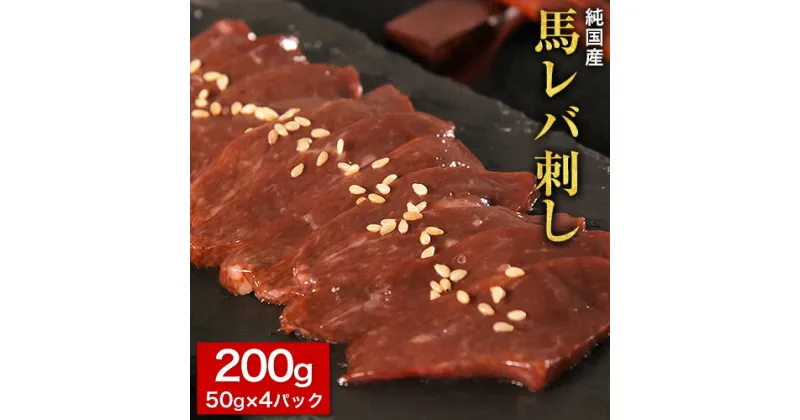 【ふるさと納税】馬レバ刺し ブロック レバー 国産 熊本肥育 冷凍 生食用 たれ付き(10ml×2袋) 50g×4パック 肉 馬刺し 馬肉 絶品 牛肉よりヘルシー 馬肉 予約 小分け 平成27年28年 農林水産大臣賞受賞 熊本県玉東町《1月中旬-3月末頃出荷》