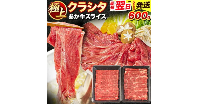 【ふるさと納税】牛肉 赤身 クラシタ ロース すき焼き しゃぶしゃぶ 鍋 クラシタ あか牛 送料無料 肉 牛肉 ロース 肩ロース 600g (300g×2パック) クラシタ あか牛 赤牛 あかうし 《1-5営業日以内に出荷予定(土日祝除く)》九州 食品 お取り寄せ 早く届く