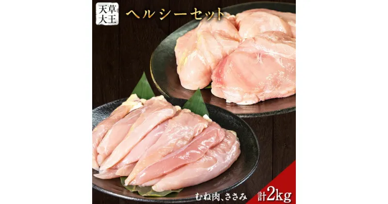 【ふるさと納税】天草大王 ヘルシーセット(加熱用) 2kg むね肉 ささみ 熊本県産 玉東町《60日以内に出荷予定(土日祝除く)》