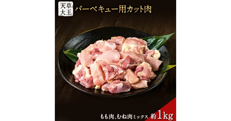 【ふるさと納税】天草大王 バーベキュー用カット肉 1kg 熊本県産 【幻の地鶏】玉東町 もも肉 むね肉《60日以内に出荷予定(土日祝除く)》