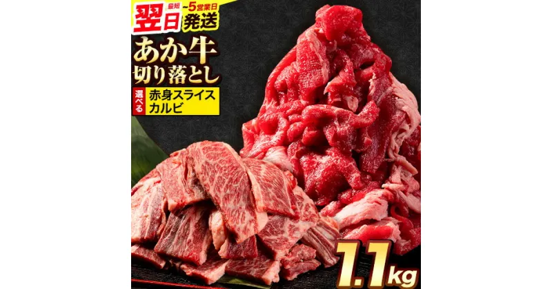 【ふるさと納税】選べる あか牛切り落とし 1.1kg(275g×4パック)　赤身切り落としスライス または 焼肉用カルビ 《1-5営業日以内に出荷予定(土日祝除く)》肉 牛肉 切り落とし 国産牛 切落とし ブランド牛 すき焼き スライス カレー 焼肉 小分け 早く届く