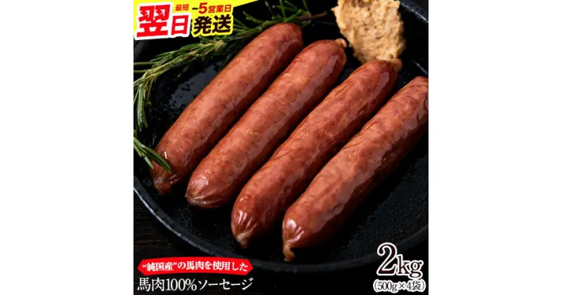 【ふるさと納税】馬肉100%ソーセージ 2kg (500g×4袋) 肉 馬肉 ソーセージ 2kg 熊本県玉東町《1-5営業日以内に出荷予定(土日祝除く)》送料無料 早く届く