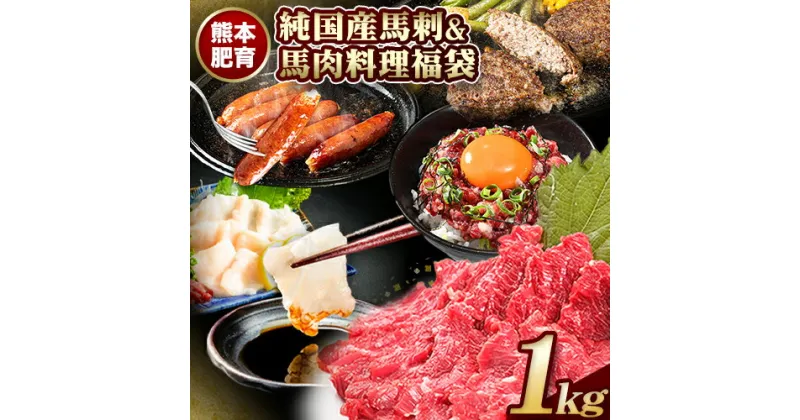 【ふるさと納税】純 国産 馬刺し ＆ 馬肉 料理 福袋 計1kg 熊本 肥育 2年連続農林水産大臣賞受賞《90日以内に出荷予定（土日祝除く）》 送料無料 馬刺し 馬肉 上赤身 馬肉 ソーセージ ハンバーグ 馬とろ コーネ たてがみ 熊本県玉東町 冷凍