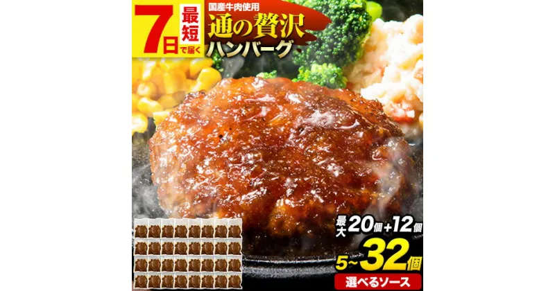 【ふるさと納税】★2セット以上の寄附がオススメ★ ハンバーグ 最大 32個 国産のお肉使用！ 鶏肉不使用 湯せん で 温めるだけ 「うまかハンバーグ」選べるソース デミグラス 和風ジャポネ テリヤキ 計3種《7-14日以内に出荷予定(土日祝除く)》 牛 訳あり 小分け 早く届く