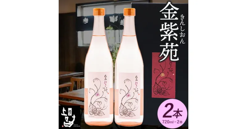 【ふるさと納税】本格焼酎 金紫苑 2本セット 720ml×2本 《30日以内に出荷予定(土日祝除く)》そば是上々吉 酒や上々吉 紫芋使用（玉東町産含む）