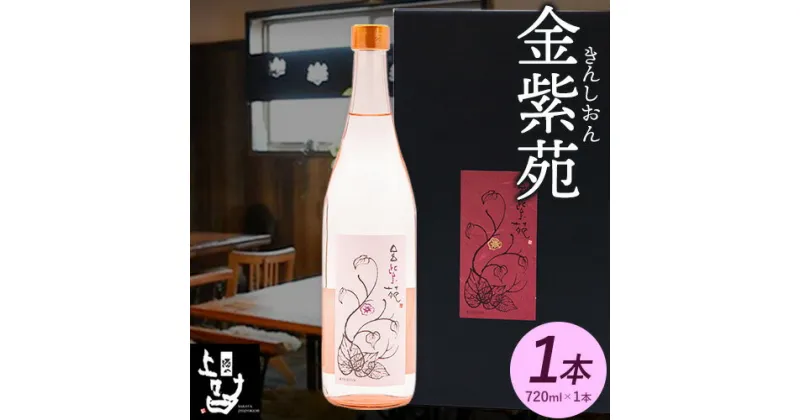 【ふるさと納税】本格焼酎 金紫苑 1本 720ml×1本 《30日以内に出荷予定(土日祝除く)》そば是上々吉 酒や上々吉 紫芋使用（玉東町産含む）