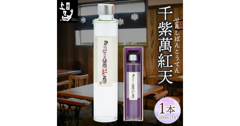 【ふるさと納税】千紫萬紅天(白)1本 200ml 《30日以内に出荷予定(土日祝除く)》そば是上々吉 酒や上々吉 紫芋使用（玉東町産含む） 焼酎