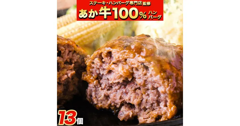 【ふるさと納税】ステーキマニア監修 熊本県産あか牛100%生ハンバーグ 140g×13個入り 合計1820g 1.82kg以上《60日以内に出荷予定(土日祝除く)》熊本県産あか牛 バイキングベーカリー 冷凍