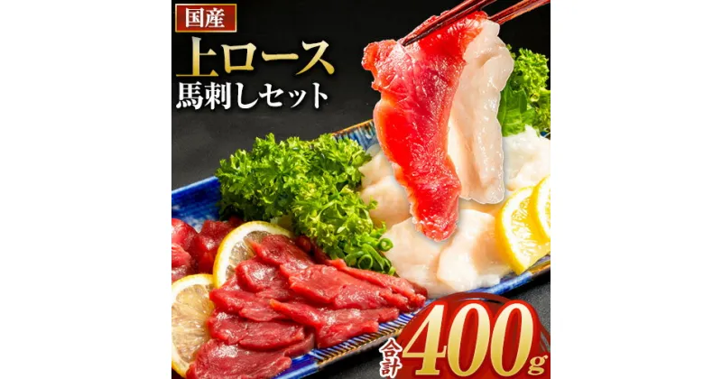 【ふるさと納税】馬刺し 国産 上ロース馬刺しセット 合計400g 50g小分け《10月中旬-12月末出荷予定》 たてがみ コーネ ブロック 国産 熊本肥育 冷凍 生食用 肉 馬ロース 絶品 牛肉よりヘルシー 馬肉 熊本県玉東町 送料無料