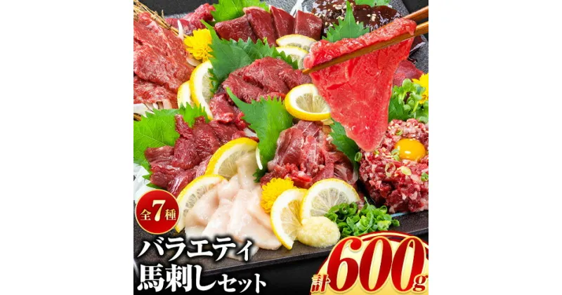 【ふるさと納税】7種のバラエティ馬刺しセット 600g《1月中旬-3月末頃出荷》赤身 さし たてがみ コーネ 馬トロ 馬ひも レバー ハツ 国産 熊本肥育 冷凍 生食用 肉 絶品 牛肉よりヘルシー 馬肉 熊本県玉東町 送料無料