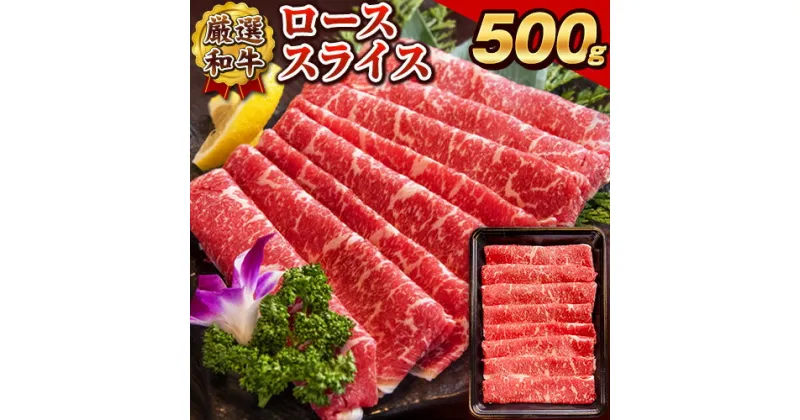 【ふるさと納税】あか牛(褐毛和牛) ローススライス (リブまたはサーロイン) 500g 熊本県産 肉 和牛 牛肉 赤牛 あかうし リブロース サーロイン 冷凍 《30日以内に出荷予定(土日祝除く)》送料無料 熊本県玉名郡玉東町