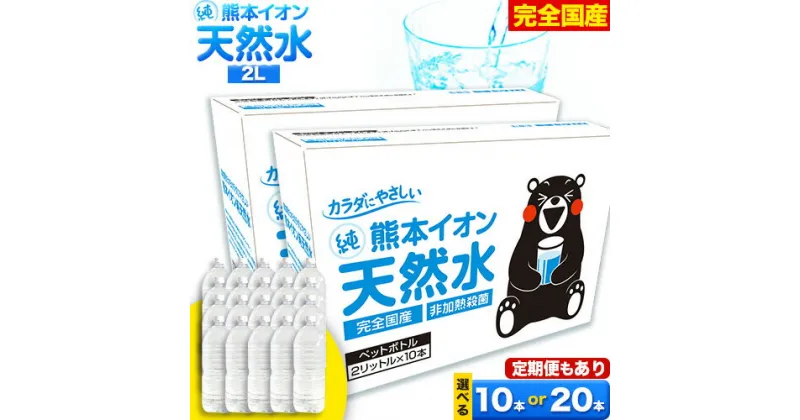 【ふるさと納税】水 ミネラルウォーター 2l 2L 定期便 あり ラベルレス 熊本イオン純天然水 1箱 10本 2箱 20本 2リットル 1ケース 2ケース 飲料水 みず 定期 ナチュラルミネラルウォーター 天然水 軟水 長期保存 くまモン 備蓄 防災 《30日以内に出荷予定(土日祝除く)》