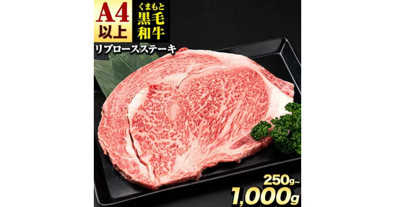 【ふるさと納税】くまもと黒毛和牛 リブロースステーキ 250g 500g 750g 1000g 牛肉 冷凍 《30日以内に出荷予定(土日祝除く)(土日祝除く)》 くまもと黒毛和牛 黒毛和牛 冷凍庫 個別 取分け 小分け 個包装 ステーキ肉 にも リブロースステーキ