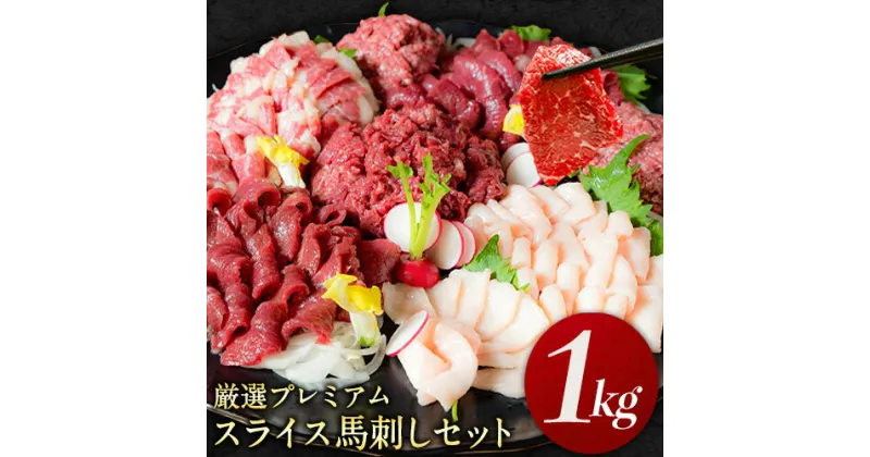 【ふるさと納税】厳選プレミアムスライス馬刺しセット 1kg 馬肉 冷凍 《60日以内に出荷予定(土日祝除く)》 新鮮 さばきたて 真空パック 生食用 肉 熊本県玉東町 スライス 特産品