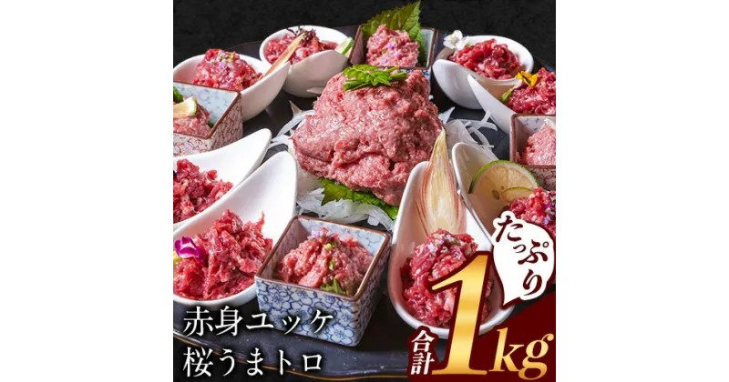 【ふるさと納税】赤身ユッケ桜うまトロセット 計1kg 1000g ユッケ 桜うまトロ(ネギトロ) 馬肉 冷凍 《60日以内に出荷予定(土日祝除く)》 新鮮 さばきたて 真空パック 肉 熊本県玉東町 馬刺し おつまみ