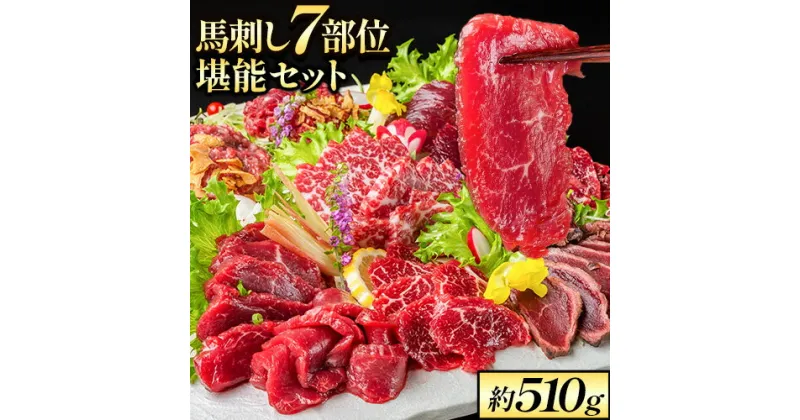 【ふるさと納税】 馬刺し7部位堪能セット 約510g タレ付き 馬肉 冷凍 《60日以内に出荷予定(土日祝を除く)》 新鮮 さばきたて 生食用 肉 熊本県玉東町 馬刺し 馬肉 希少部位 タタキ 赤身 霜降り ロース ヒレ ユッケ ネギトロ 桜うまトロ