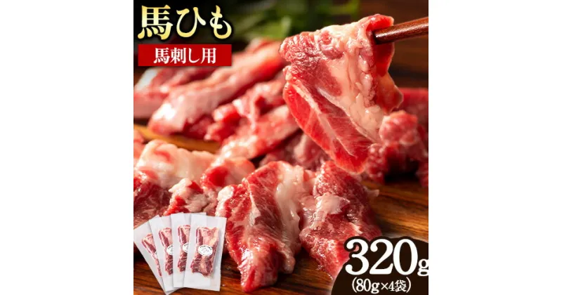 【ふるさと納税】馬ひも 馬刺し用 320g (80g×4袋) 《7-14営業日以内に出荷予定(土日祝除く)》 熊本県 玉東町 肉 馬ひも 馬肉 早く届く