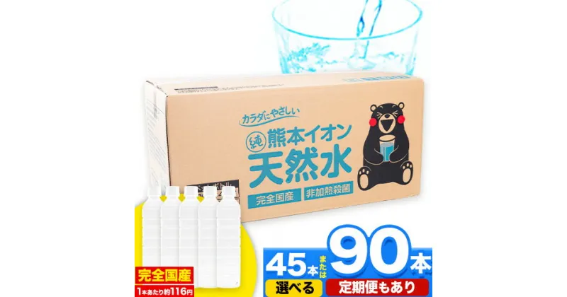 【ふるさと納税】水 ミネラルウォーター 500ml 500ミリ 定期便 あり ラベルレス 熊本イオン純天然水 1箱 45本 2箱 90本 500 1ケース 2ケース 飲料水 みず 定期 ナチュラルミネラルウォーター 天然水 軟水 長期保存 くまモン 備蓄 防災 《30日以内に出荷予定(土日祝除く)》