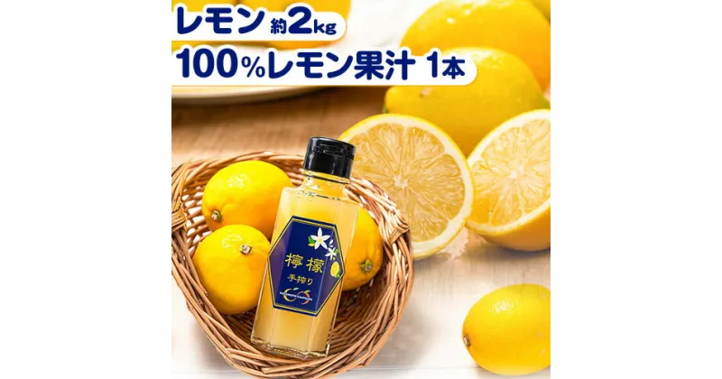 【ふるさと納税】レモン 約2kg と 手搾り100％レモン果汁 1本 セット《12月中旬‐2月末頃出荷》熊本県 玉名郡 玉東町 菅本果実園 檸檬 レモンジュース レモネード はちみつレモン