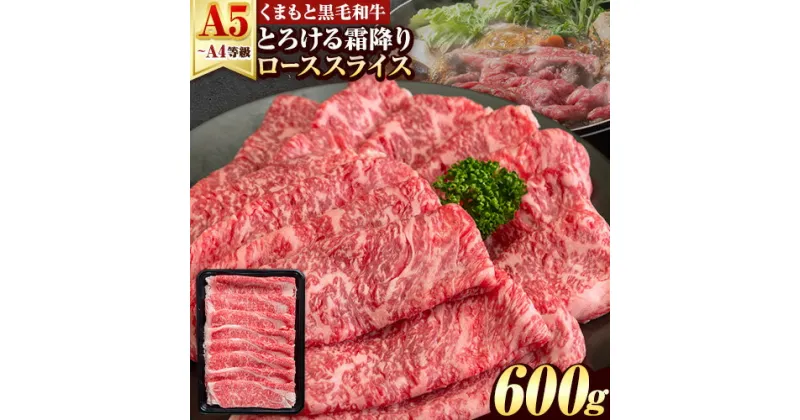 【ふるさと納税】くまもと黒毛和牛 サーロイン リブロース ローススライス 600g 牛肉 冷凍 《30日以内に出荷予定(土日祝除く)》くまもと黒毛和牛 黒毛和牛 スライス 肉 お肉 しゃぶしゃぶ肉 すきやき肉 すき焼き　玉東町