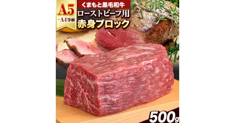 【ふるさと納税】くまもと黒毛和牛 外モモ 赤身 ローストビーフ用 ブロック 500g 牛肉 冷凍《30日以内に出荷予定(土日祝除く)》 黒毛和牛 ローストビーフ 熊本県 玉東町