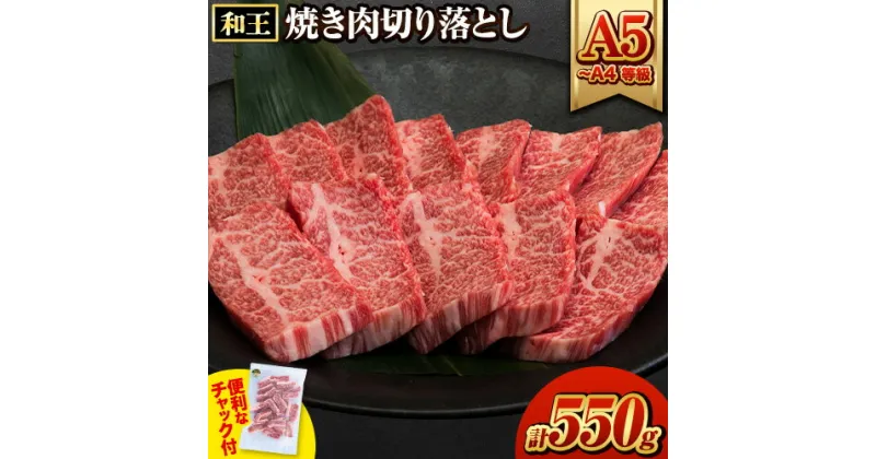 【ふるさと納税】くまもと黒毛和牛 和王 バラ 霜降り 焼肉切り落とし 550g A5 A4 等級《30日以内に出荷予定(土日祝除く)》熊本県 玉東町 黒毛和牛 牛肉 冷凍 個別 取分け 小分け チャック付き バラ凍結 肉 お肉 焼き肉 焼き肉用