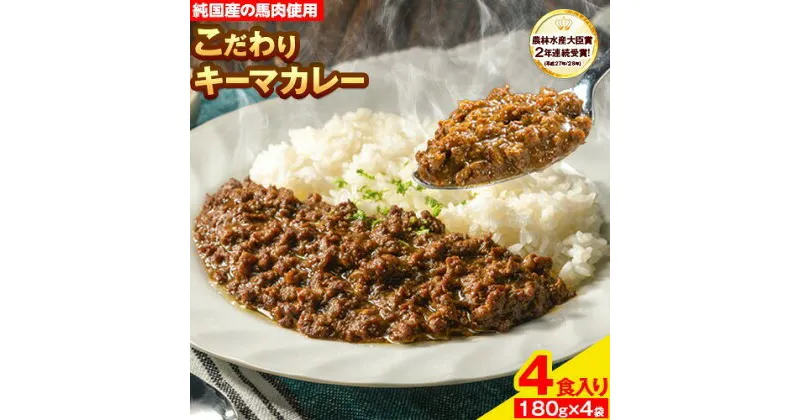 【ふるさと納税】馬肉 カレー キーマカレー 4食入り 180g × 4袋《30日以内に発送予定(土日祝除く)》熊本県 純国産馬肉 熊本肥育 かれー 馬 馬すじ 馬スジ 馬スジカレー ギフト 送料無料