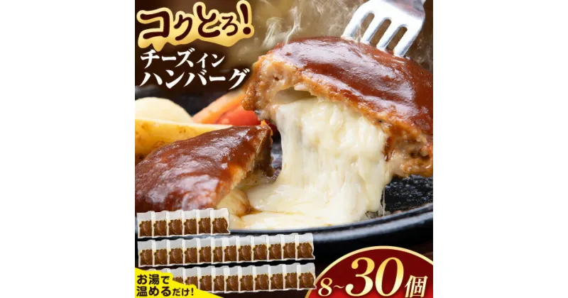 【ふるさと納税】ハンバーグ チーズインハンバーグ 8個 ～ 30個 湯せん で 温めるだけ デミグラス 《7-14営業日以内に出荷予定(土日祝除く)》 簡単 調理 惣菜 冷凍 牛 湯煎 人気 子供 こども 小分け チーズ ふるさと納税 熊本県 玉東町 早く届く