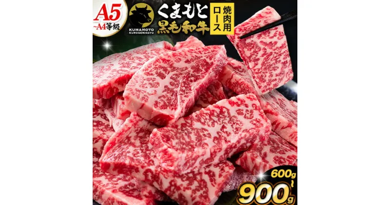 【ふるさと納税】くまもと黒毛和牛 上 ロース 焼肉 切り落とし 600g 900g《30日以内に出荷予定(土日祝除く)》熊本県 玉東町 上ロース 焼肉用 黒毛和牛 焼肉 肉 お肉 和牛 A5 A4 300g 小分け リブロース サーロイン