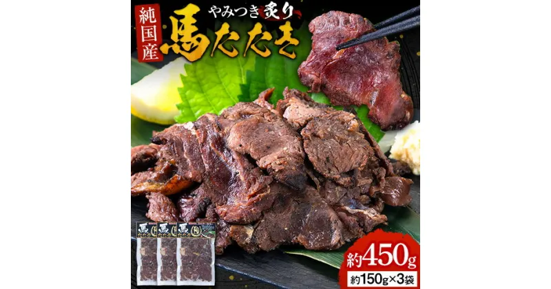 【ふるさと納税】馬肉 やみつき 炙り 馬たたき 450g (150g×3袋) 《30日以内に出荷予定(土日祝除く)》 熊本県 玉東町 肉 たたき 惣菜 おつまみ 送料無料