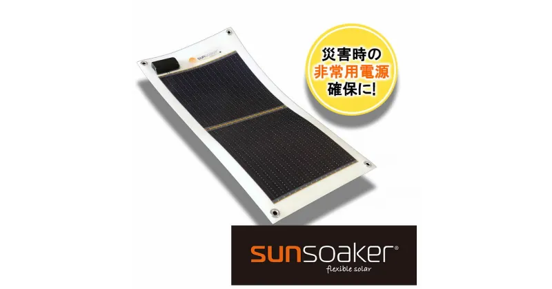 【ふるさと納税】SunSoaker（サンソーカー） 携帯充電用太陽電池シート5W USB付 太陽光 ソーラー 野外 緊急時 災害 避難 モバイル 省スペース 備え