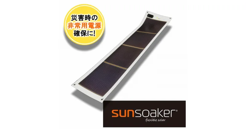 【ふるさと納税】SunSoaker（サンソーカー） 携帯充電用太陽電池シート10W USB付 太陽光 ソーラー 野外 緊急時 災害 避難 モバイル 省スペース 備え