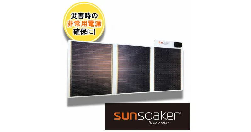 【ふるさと納税】SunSoaker（サンソーカー） 携帯充電用太陽電池シートA4-3F USB付 太陽光 ソーラー 野外 緊急時 災害 避難 モバイル 省スペース 備え