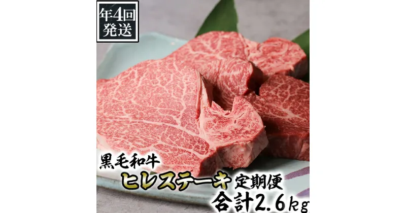 【ふるさと納税】 《年4回発送》黒毛和牛ヒレステーキ定期便 合計2.6kg 牛肉 和牛　国産牛 お肉 個包装 冷凍 送料無料