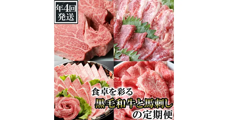 【ふるさと納税】 《年4回発送》食卓を彩る黒毛和牛(ヒレステーキ・ローススライス・焼肉セット)と馬刺しの定期便 牛肉 和牛 国産牛 お肉 個包装 冷凍 送料無料