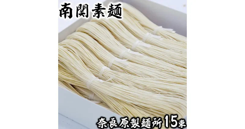 【ふるさと納税】奈良原製麺所 南関そうめん 15束入り 歴史 伝統 製法 手打ち 手延べ 手捏ね 希少 ギフト セット 送料無料