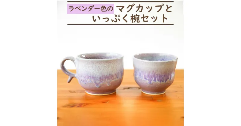 【ふるさと納税】三池焼・ラベンダー色のマグカップといっぷく椀セット 九州 熊本 焼物 使いやすい プレゼント 紫 マグカップ おすすめ 送料無料