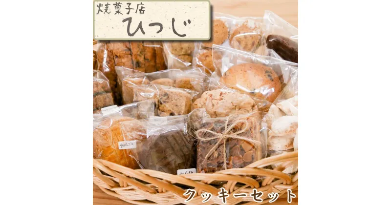 【ふるさと納税】ひつじのクッキーセット ハンドメイド 菓子 熊本県産 洋菓子 国産 小分け 個包装 おすすめ 送料無料