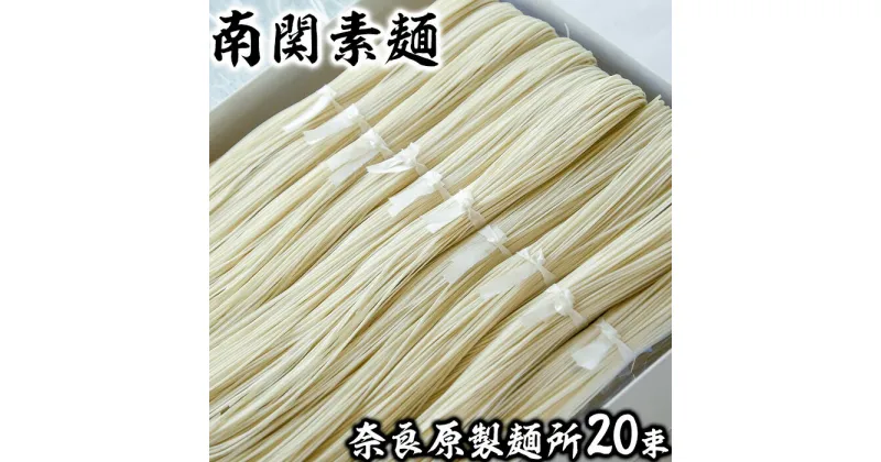 【ふるさと納税】奈良原製麺所南関そうめん 20束入り 歴史 伝統 製法 手打ち 手延べ 手捏ね 希少 ギフト セット 送料無料