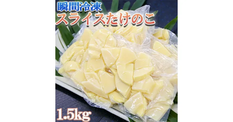 【ふるさと納税】瞬間冷凍 スライスたけのこ 300g×5袋　無添加 九州産 熊本 安心安全 便利 おせち 煮物 筑前煮 送料無料