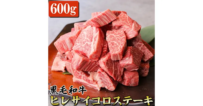 【ふるさと納税】 黒毛和牛 ヒレサイコロステーキ 600g 牛肉 国産 和牛 サイコロカット九州 熊本 希少部位 冷凍 送料無料