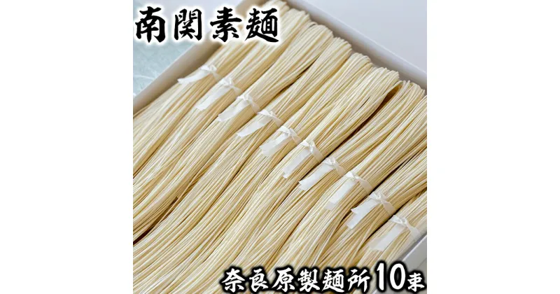 【ふるさと納税】奈良原製麺所南関そうめん 10束入り 歴史 伝統 製法 手打ち 手延べ 手捏ね 希少 ギフト セット 送料無料