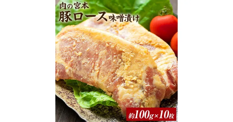 【ふるさと納税】 豚肉 豚ロース 味噌漬け 1000g 1kg (約100g×10枚) 肉 豚 お惣菜 おかず 冷凍 肉の宮本《45日以内に出荷予定(土日祝除く)》