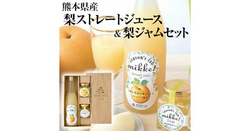 【ふるさと納税】梨 熊本県産 梨 ストレートジュース ＆ 梨ジャムセット　梨 ジュース ジャム フルーツ 果物 飲料 ギフト 贈答 あなた本舗《30日以内に出荷予定(土日祝除く)》