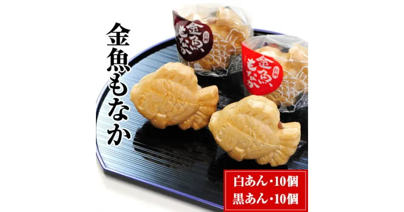 【ふるさと納税】スイーツ 金魚もなか（黒あん10個・白あん10個） スイーツ お菓子 もなか モナカ 和菓子 あんこ 黒あん 白あん お菓子のよね村《30日以内に出荷予定(土日祝除く)》